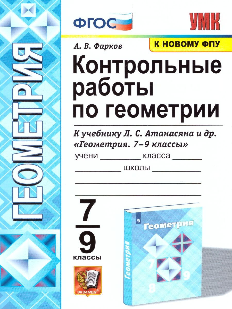 

Экзамен ФГОС, Фарков А.В., по Геометрии, 7-9 класс, ФГОС, Фарков А.В., по Геометрии, 7-9 класс