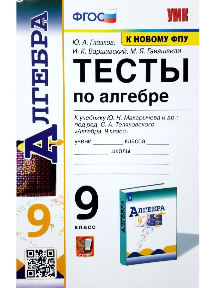 Алгебра 9 класс Тесты к учебнику Макарычева Ю. Н. Экзамен 128 страниц Глазков Ю.А. ФГОС ФГОС Глазков Ю.А., Варшавский И.К., Гаиашвили М.Я. по Алгебре 9 класс к учебнику Макарычева Ю.Н. ФПУ-2019, 128 страниРазвивающий географический атлас Globen «Мир вокруг тебя» 100024388322