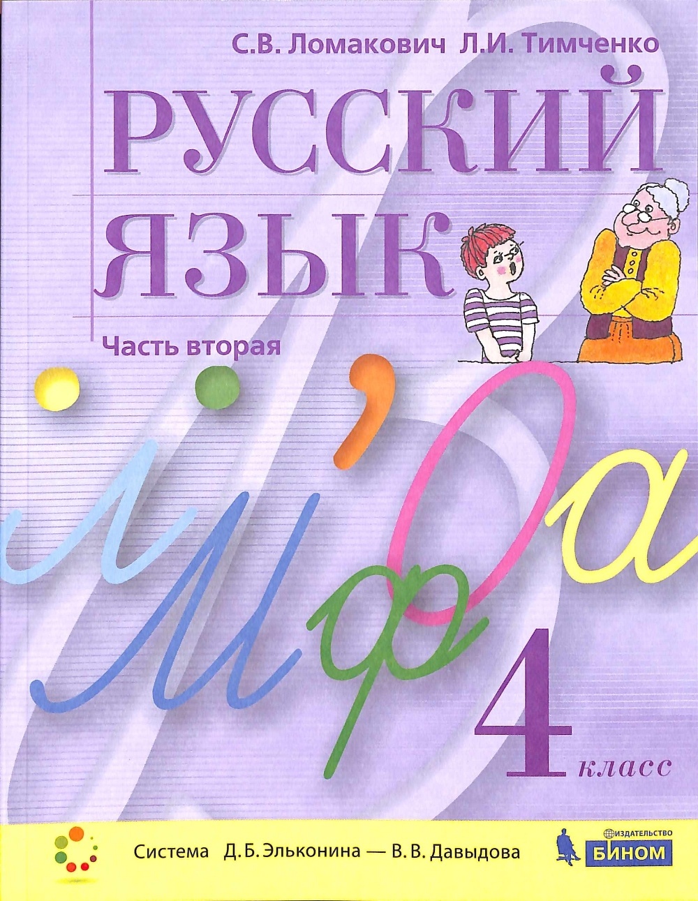 

БИНОМ 4 класс, ФГОС, Ломакович С.В., Тимченко Л.И., Русский язык, часть 2/2, 4 класс, ФГОС, Ломакович С.В., Тимченко Л.И., Русский язык, часть 2/2