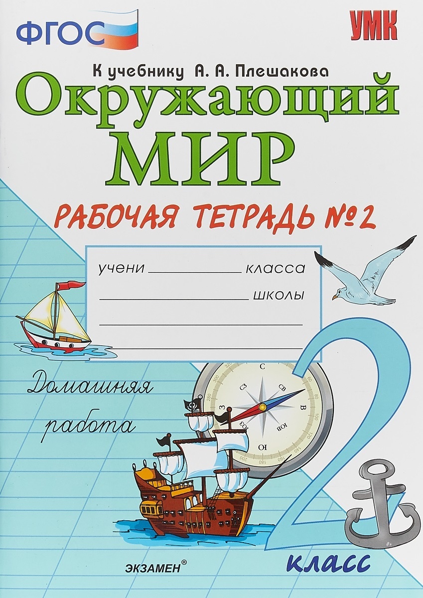 Плешакова окружающий мир рабочая. Окружающий мир 2 класс рабочая тетрадь к учебнику Плешакова. Окружающий мир мир 1 класс рабочая тетрадь к учебнику Плешакова.