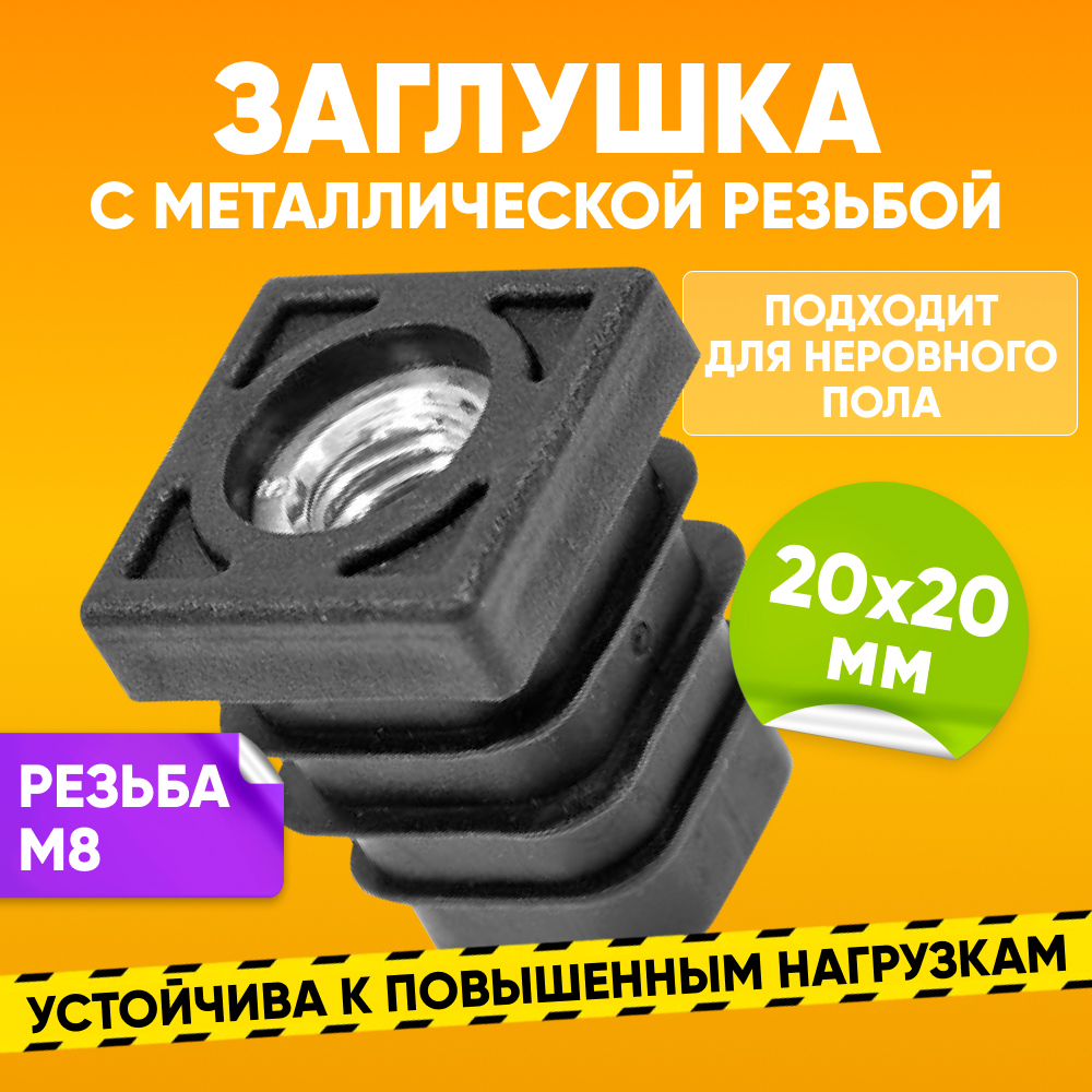 

Заглушка пластиковая внутренняя ABS 20х20мм с резьбой М8 для квадратной трубы, 1 шт, Черный