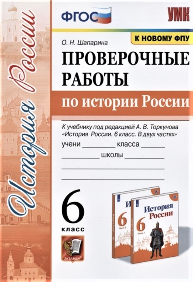 

Экзамен ФГОС, Шапарина О.Н., по Истории России, 6 класс, ФГОС, Шапарина О.Н., по Истории России, 6 класс