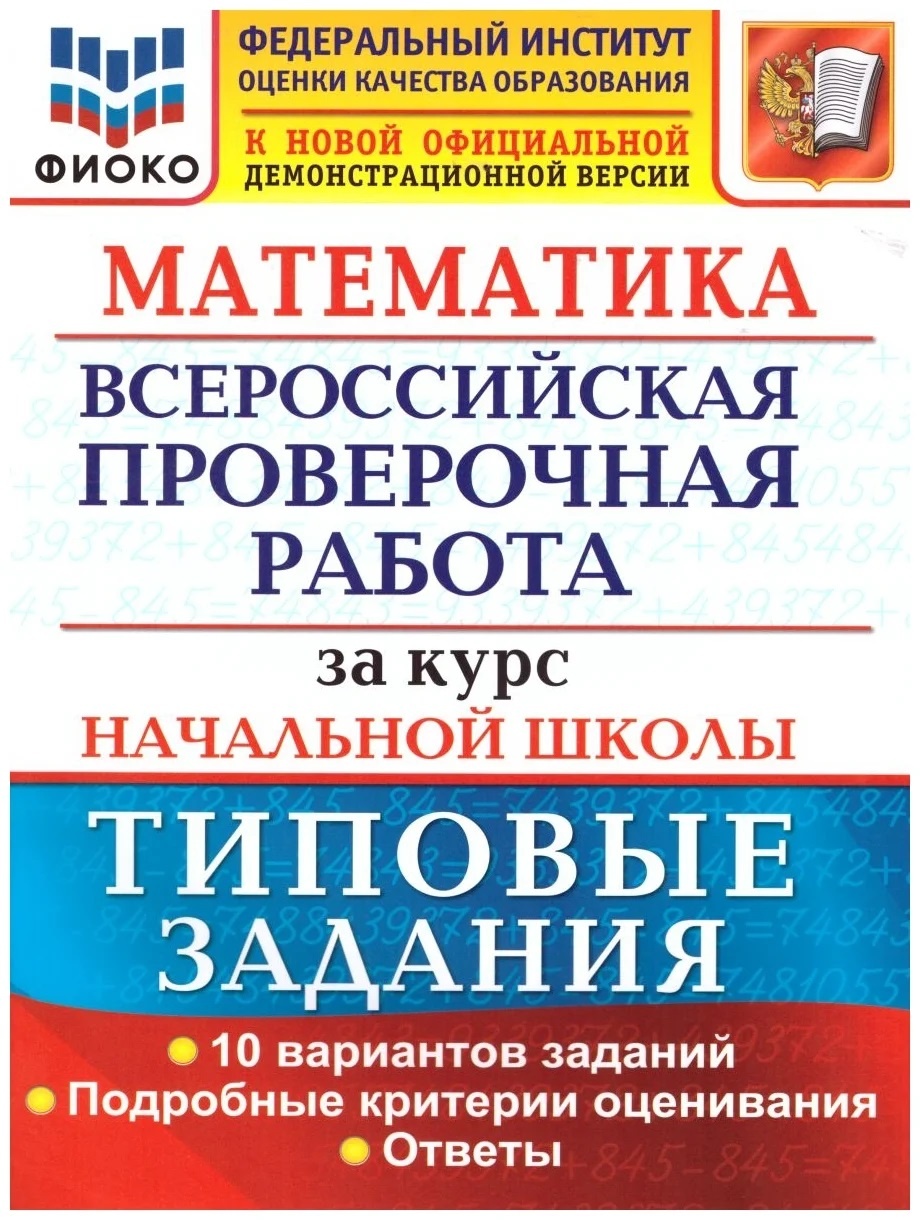 

Экзамен Математика за курс начальной школы, Типовые задания, Волкова, Математика за курс начальной школы, Типовые задания, Волкова