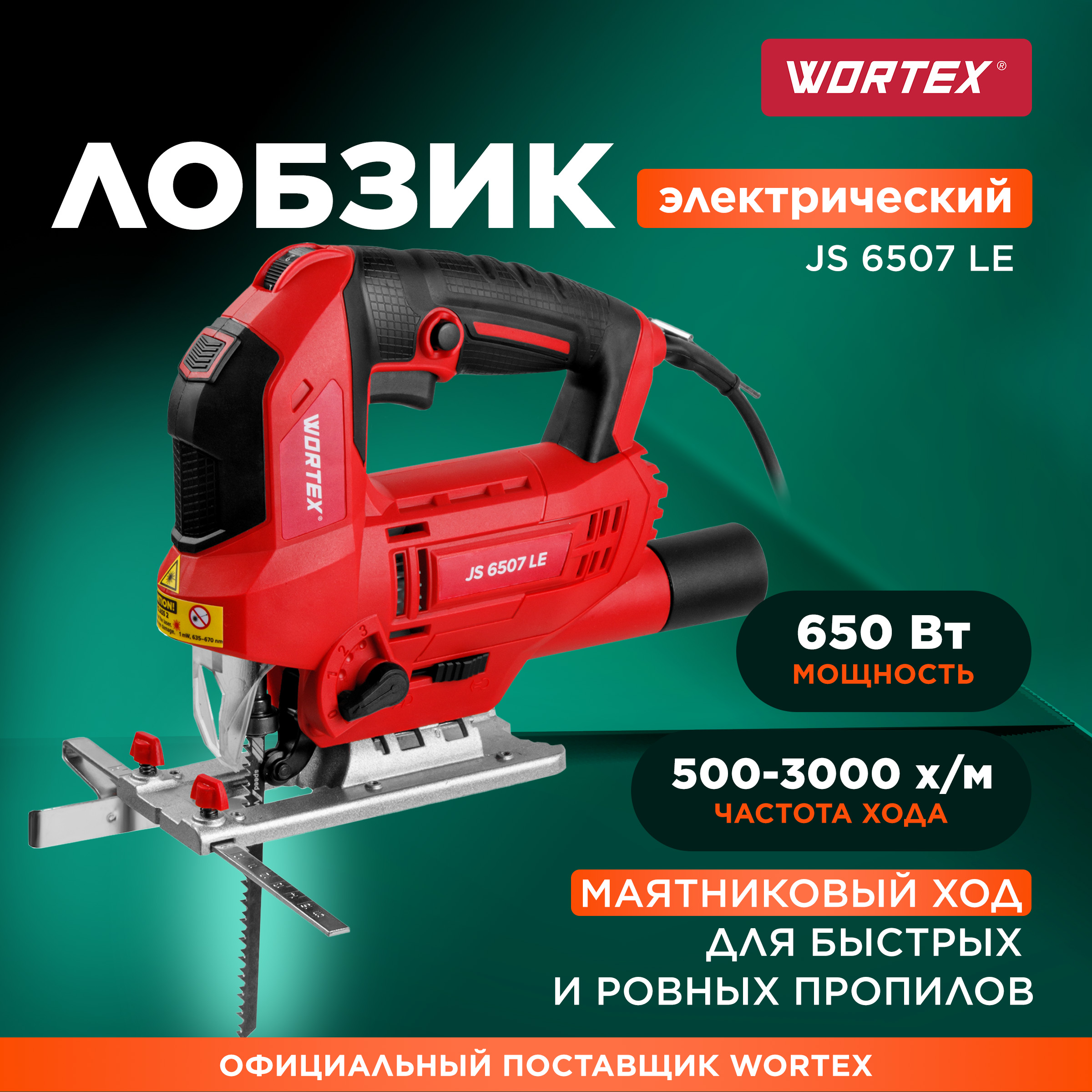 Лобзик электрический с лазером WORTEX JS 6507 LE 1333579