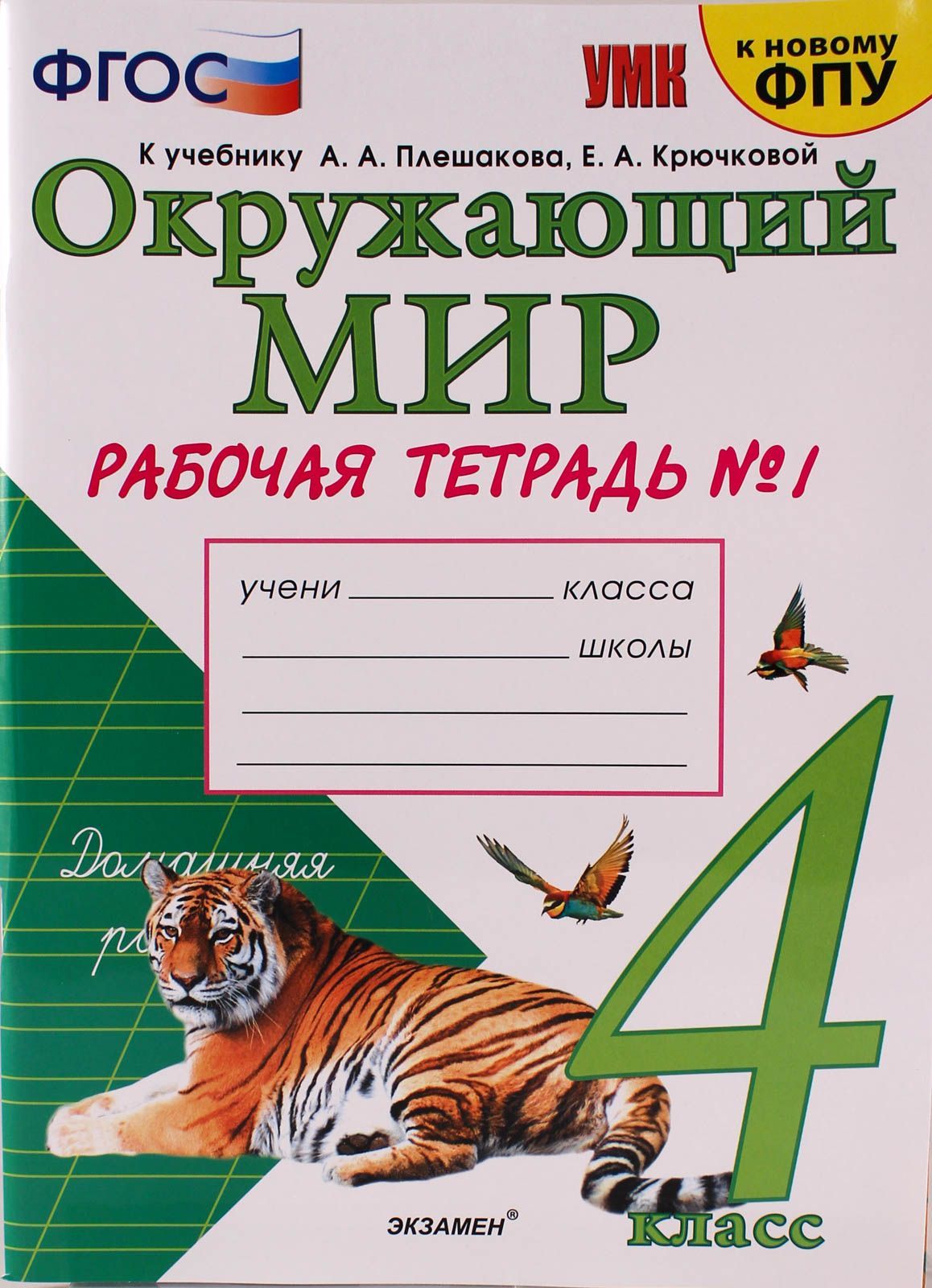 

Книга Экзамен 4 класс, ФГОС, Соколова Н.А., Окружающий мир, часть 1/2, 4 класс, ФГОС, Соколова Н.А., Окружающий мир, часть 1/2