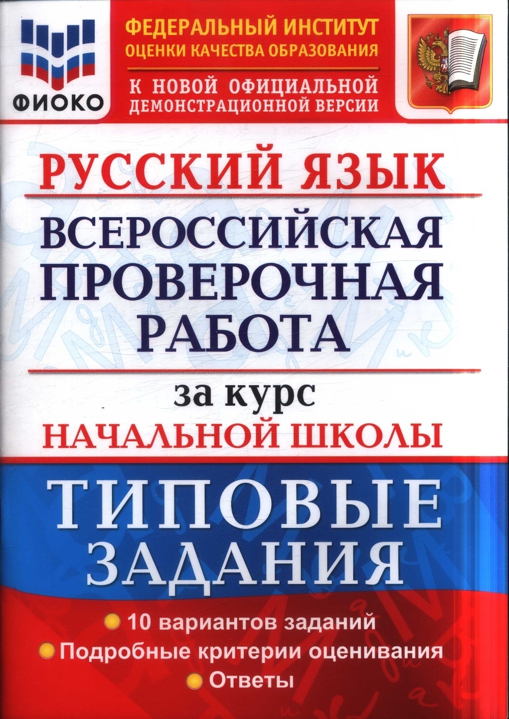 

Экзамен Русский язык, Типовые задания, Волкова, Ожогина, Тарасова, Русский язык, Типовые задания, Волкова, Ожогина, Тарасова