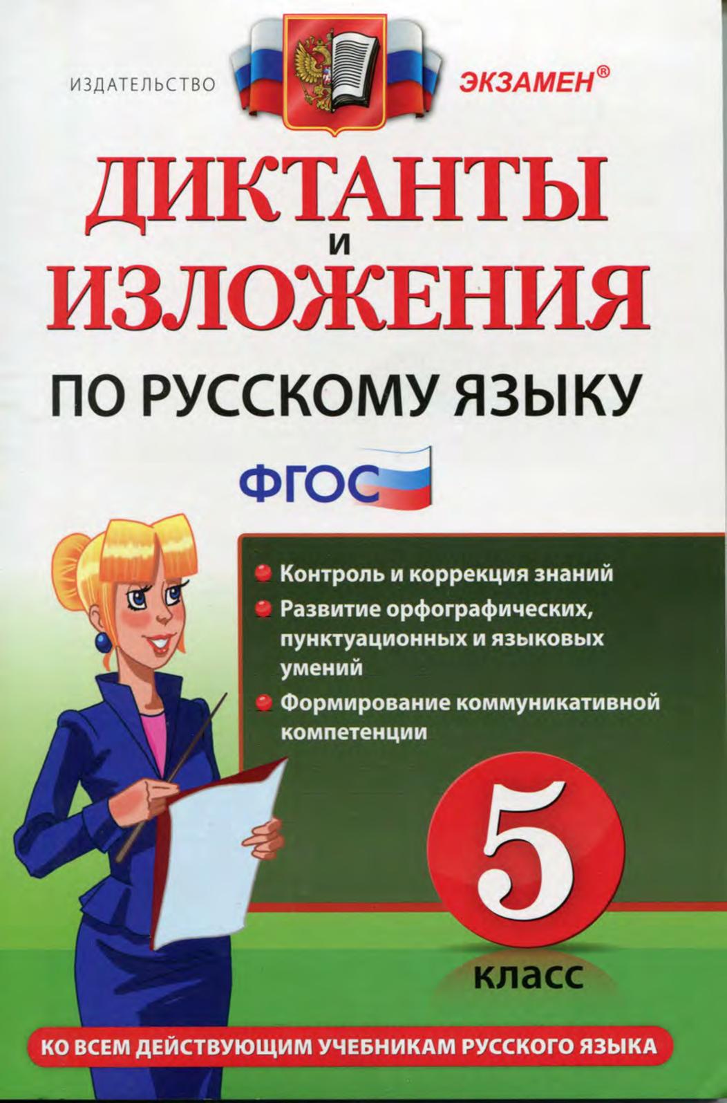 Диктанты фгос. Диктанты и изложения по русскому языку 5 класс Макарова. Русский язык изложение диктанты 5 класс. Диктанты и изложения по русскому языку 5. Диктанты и изложения по русскому языку 5 класс.