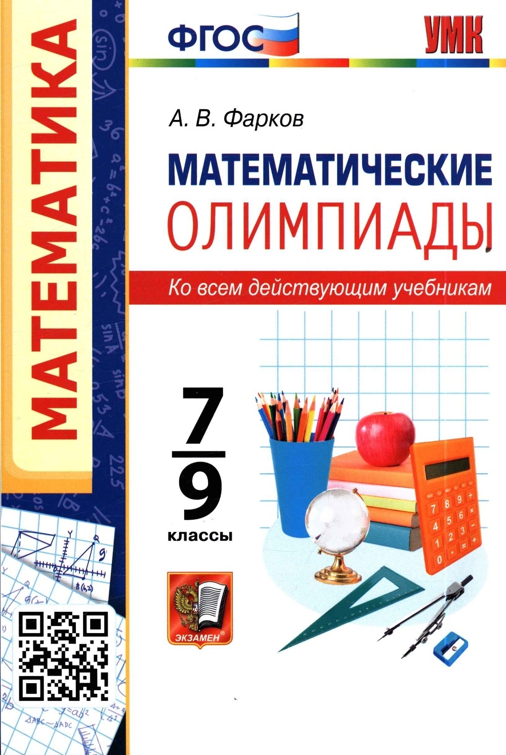 

Экзамен ФГОС Фарков А.В. Математические олимпиады 7-9 класс ко всем действующим у..., ФГОС Фарков А.В. Математические олимпиады 7-9 класс ко всем действующим учебникам, 224 страницы