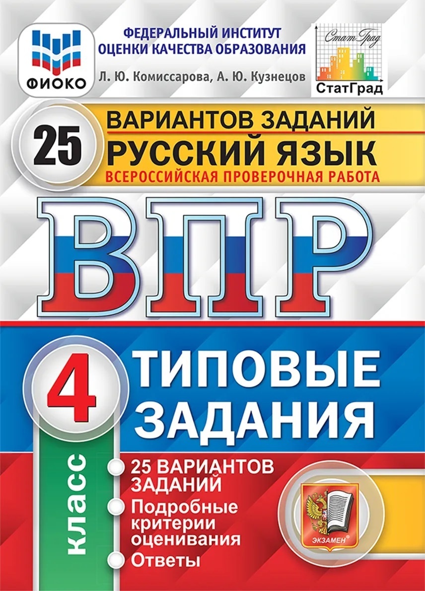 

Экзамен ФГОС, Русский язык, 4 класс, Типовые задания, 25 вариантов, Комиссарова Л..., ФГОС, Русский язык, 4 класс, Типовые задания, 25 вариантов, Комиссарова Л.Ю., Кузнецов А.Ю.
