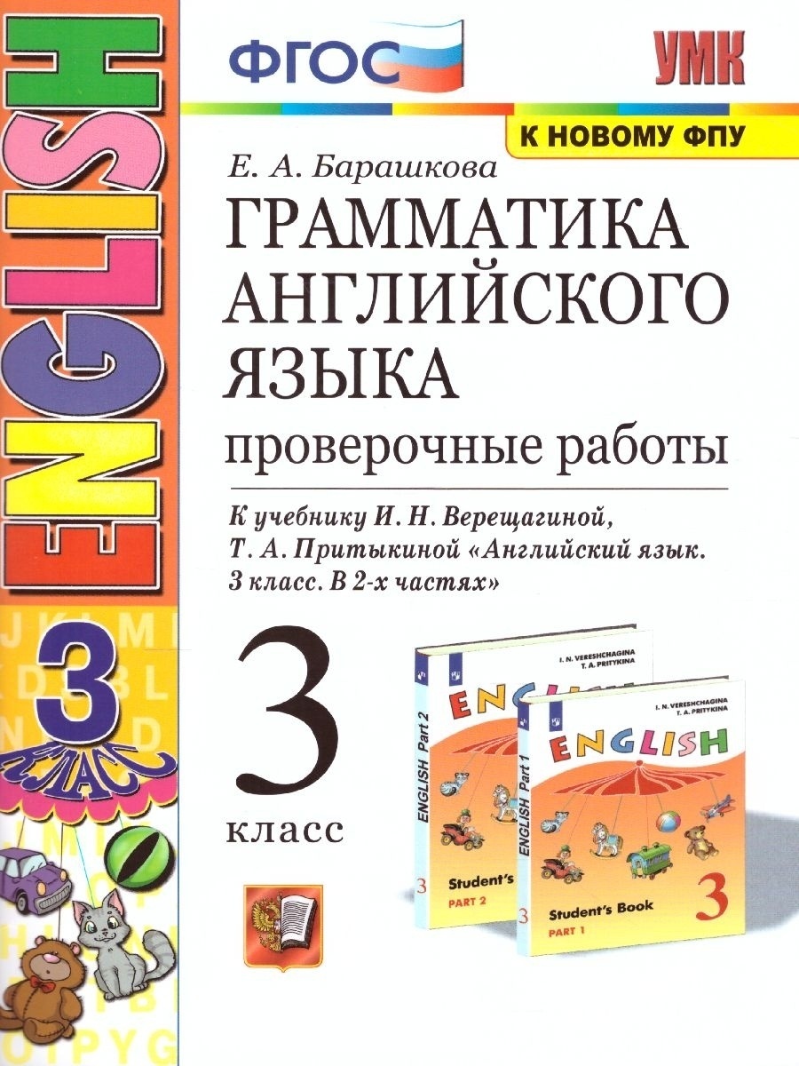 

Грамматика английского языка 3 класс к учебнику Верещагиной И.Н. Экзамен 64 страницы ФГОС, ФГОС Барашкова Е.А. Грамматика английского языка. 3 класс 3-й год, к учебнику Верещагиной И.Н., Притыкиной Т.А."English-3" ФПУ-2019, оранжевый, 64 стр