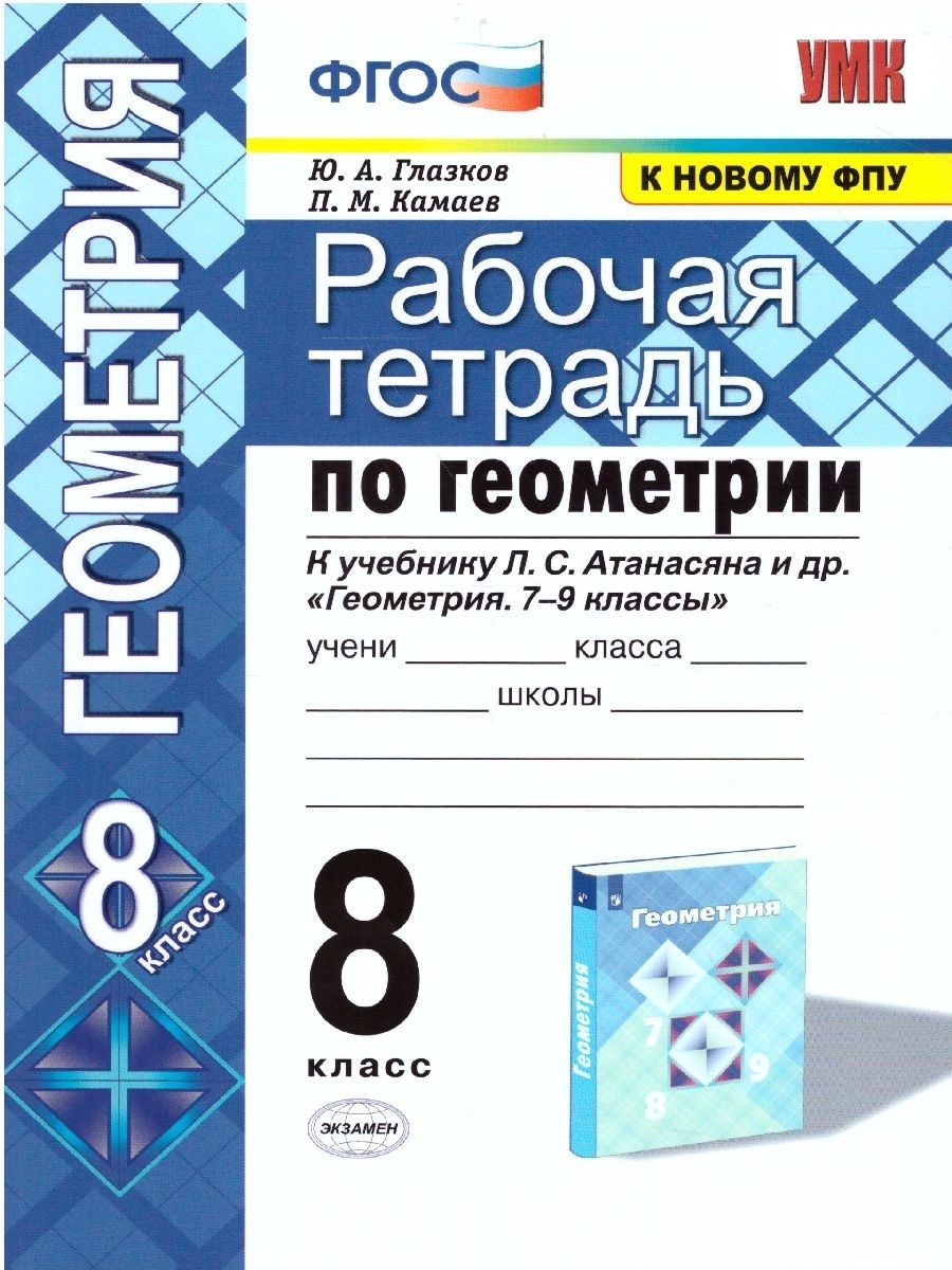 

Рабочая тетрадь Геометрия 8 класс Экзамен 2022 год 96 страниц Глазков Ю.А, Камаев П.М., 8 классы, ФГОС Глазков Ю. А, Камаев П. М. Геометрия к учебнику Атанасян Л. С. ФПУ-2019, 2022, c. 96