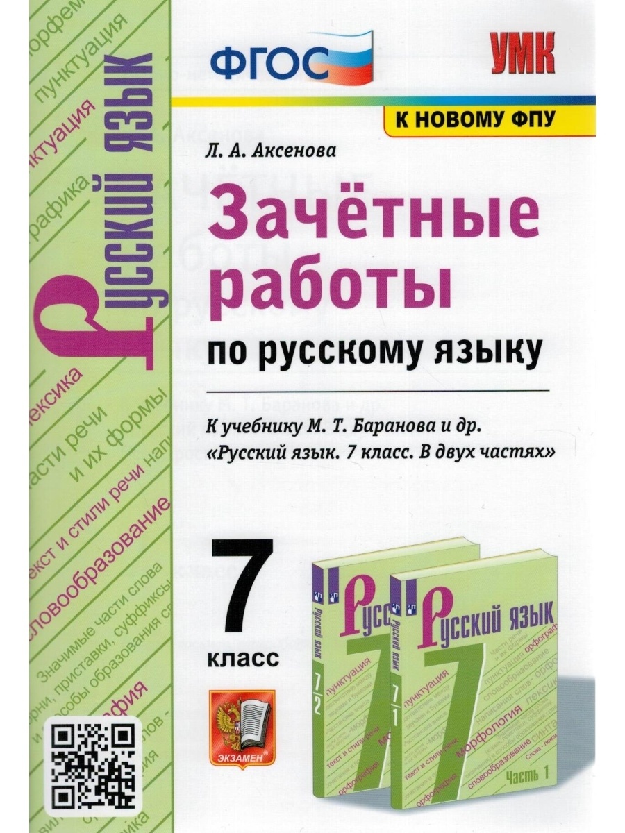 

Русский язык 7 класс Зачетные работы к учебнику М.Т. Баранова Экзамен 2022 год 80 страниц, ФГОС Аксенова Л. А. Русский язык 7 классы, к учебнику Баранова М. Т. ФПУ-2019, 2022, c. 80