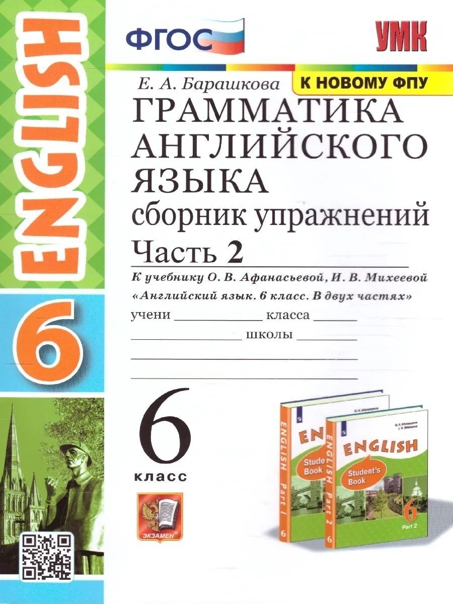 

Грамматика английского языка 6 класс 2 часть к учебнику Афанасьевой О.В. Экзамен 112 стр, ФГОС Барашкова Е.А. Грамматика английского языка. 6 класс 2 часть, к учебнику Афанасьевой О.В., Михеевой И.В. "English" ФПУ-2019, 112 страниц