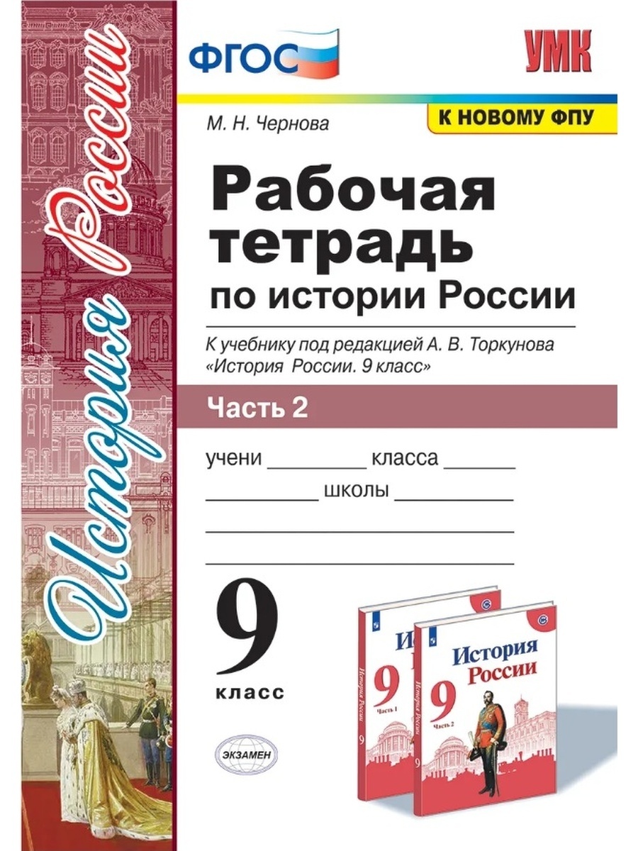 

Экзамен 9 классы, ФГОС Чернова М. Н. История России часть 2/2 к учебнику под реда..., 9 классы, ФГОС Чернова М. Н. История России часть 2/2 к учебнику под редакцией Торкунова А. В. ФПУ-2019, 2021, c. 112