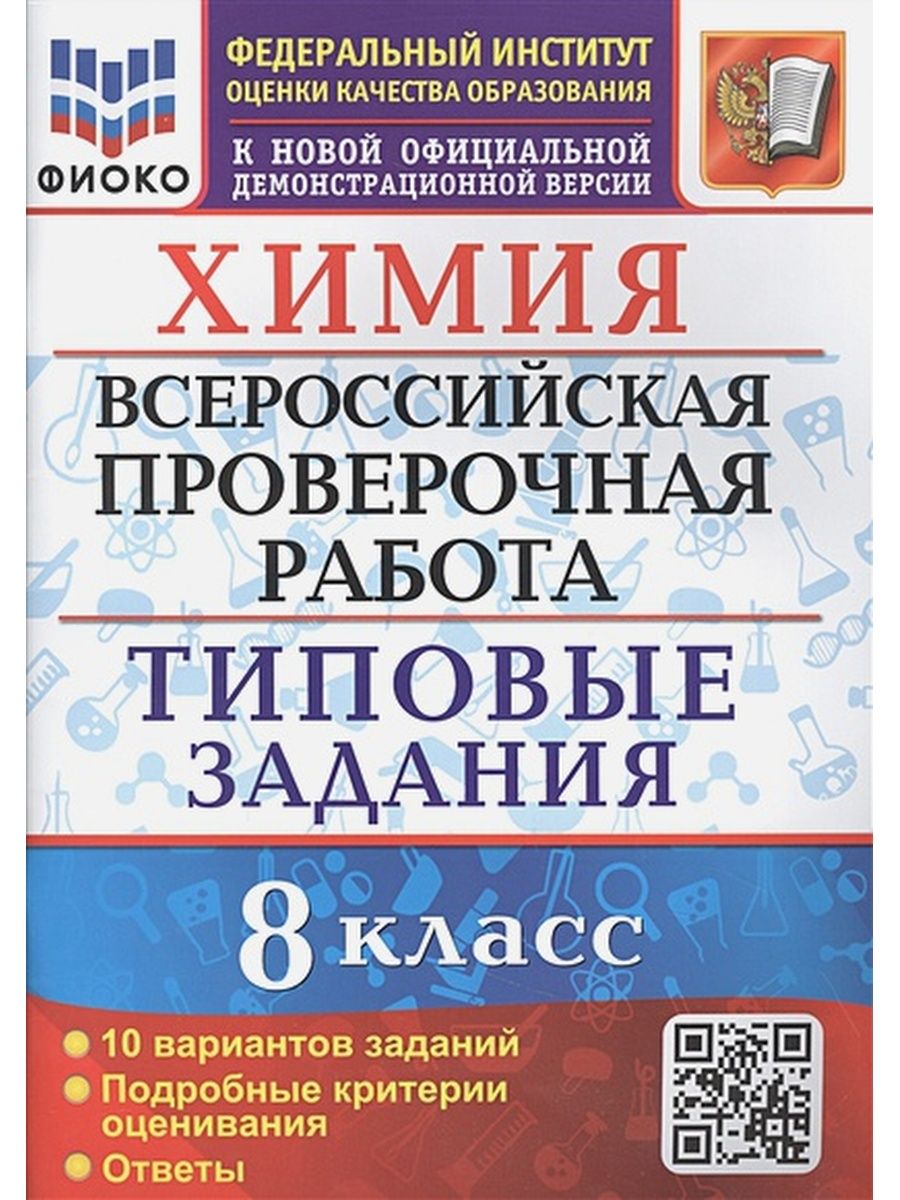 

Экзамен ВПР ФГОС Химия 8 класс (10 вариантов) (ФИОКО) (Андрюшин В. Н. ) (к новой ..., ВПР ФГОС Химия 8 класс (10 вариантов) (ФИОКО) (Андрюшин В. Н. ) (к новой официальной демоверсии), (2022), 72 страницы