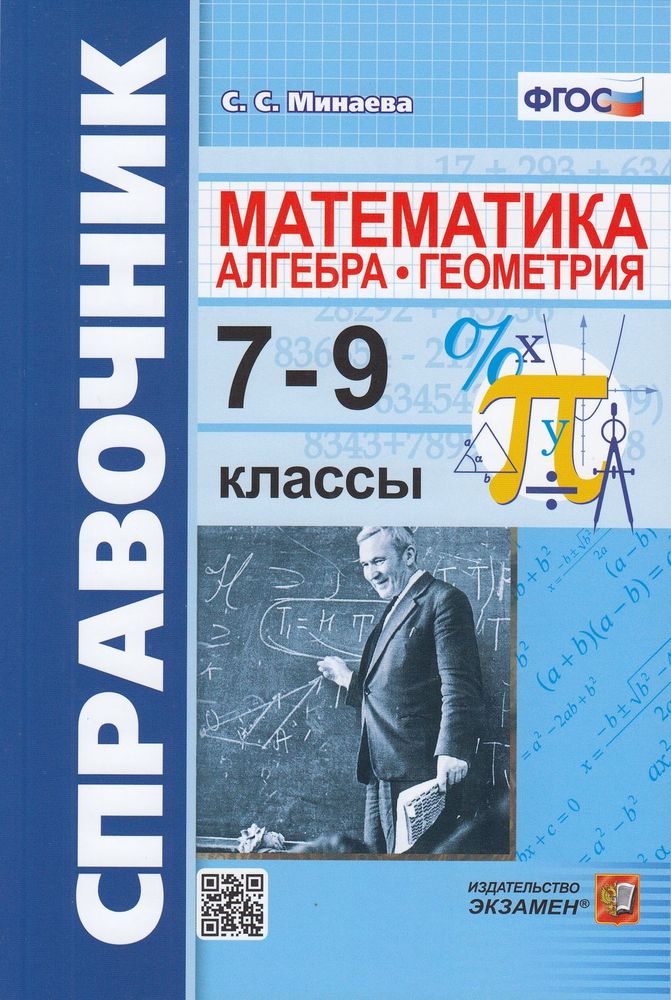 

Книга Экзамен ФГОС Минаева С. С. Алгебра, геометрия 7-9 классы, (2022), 176 страниц, ФГОС Минаева С. С. Алгебра, геометрия 7-9 классы, (2022), 176 страниц