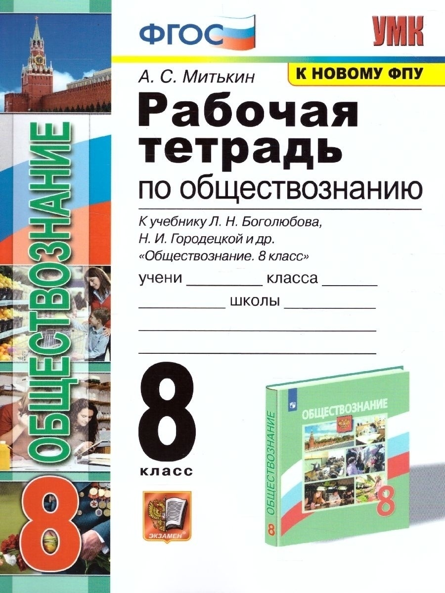 

Рабочая тетрадь Обществознание 8 класс Экзамен 2022 год 122 страницы Митькин А.С. ФГОС, 8 классы, ФГОС Митькин А. С. Обществознание к учебнику Боголюбова Л. Н, Городецкой Н. И. ФПУ-2019, 2022, c. 112