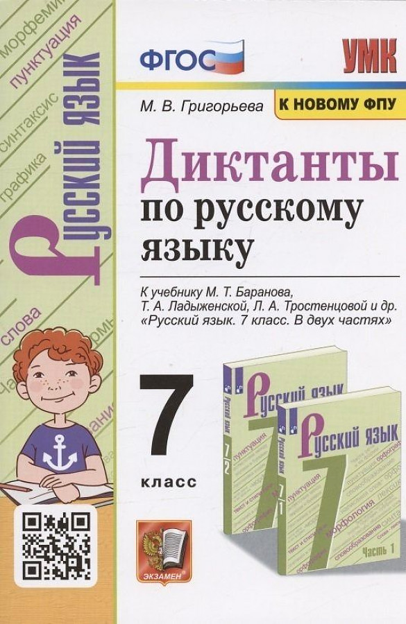

Экзамен ФГОС Григорьева М.В. Диктанты по русскому языку 7 класс к учебнику Барано..., ФГОС Григорьева М.В. Диктанты по русскому языку 7 класс к учебнику Баранова М.Т. ФПУ-2019, 208 страниц