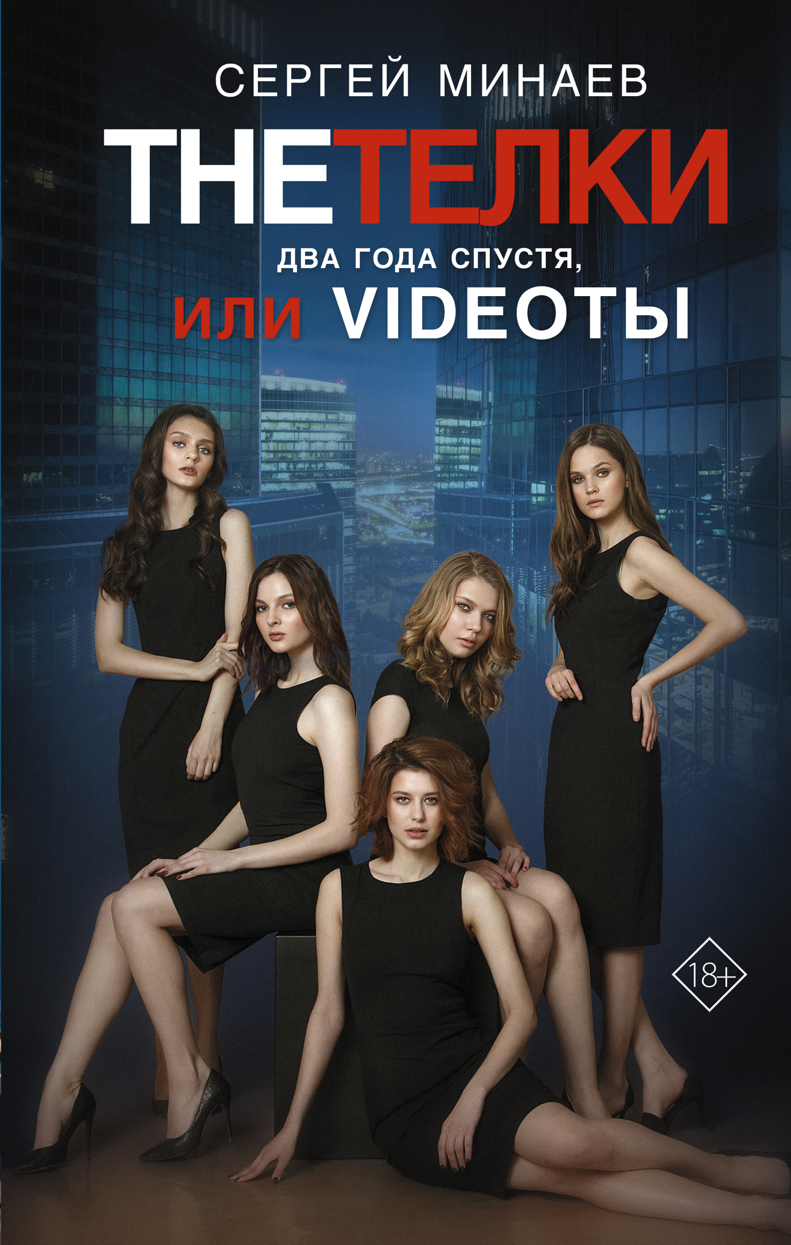 

The Тёлки. Два года спустя, или Videotы