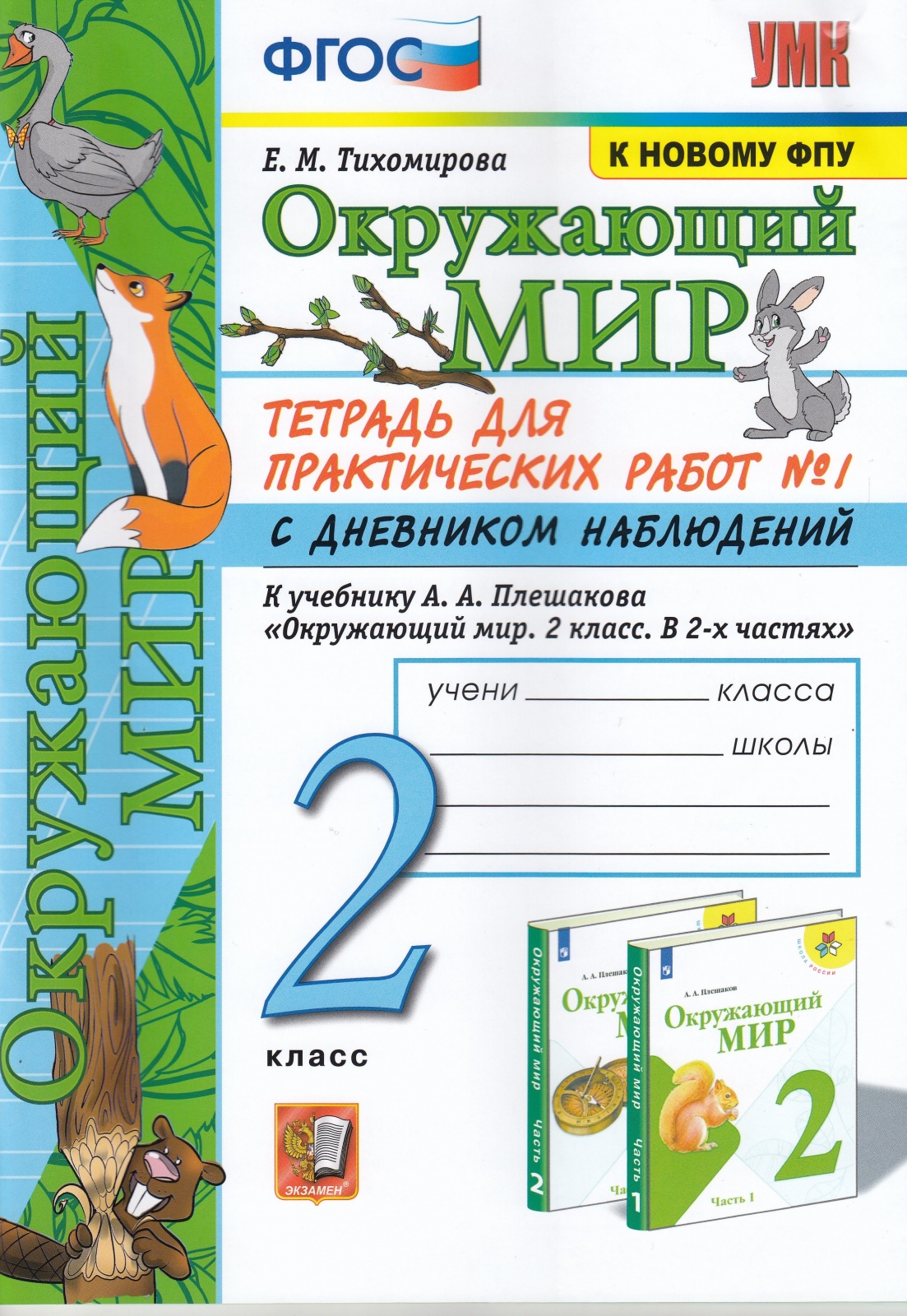 

Книга Экзамен 2 классы, ФГОС Школа России Тихомирова Е. М. Окружающий мир. Для практиче..., 2 классы, ФГОС Школа России Тихомирова Е. М. Окружающий мир. Для практических работ с дневником наблюдений часть 1/2 к учебнику Плешакова А. А.