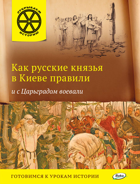 

Как русские князья в Киеве правили и с Царьградом воевали