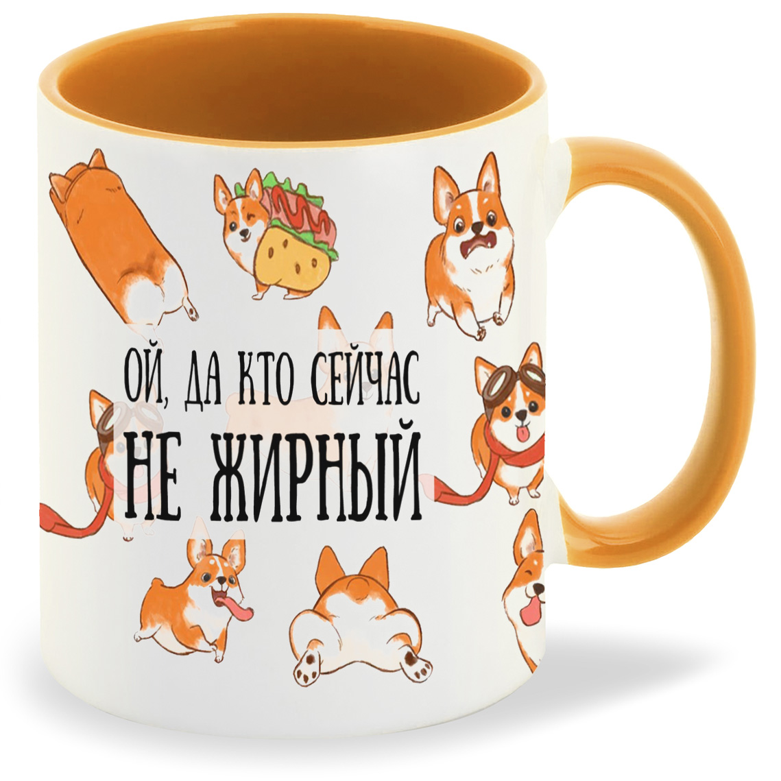 

Кружка оранжевая CoolPodarok Прикол. Ой да кто сейчас не жирный