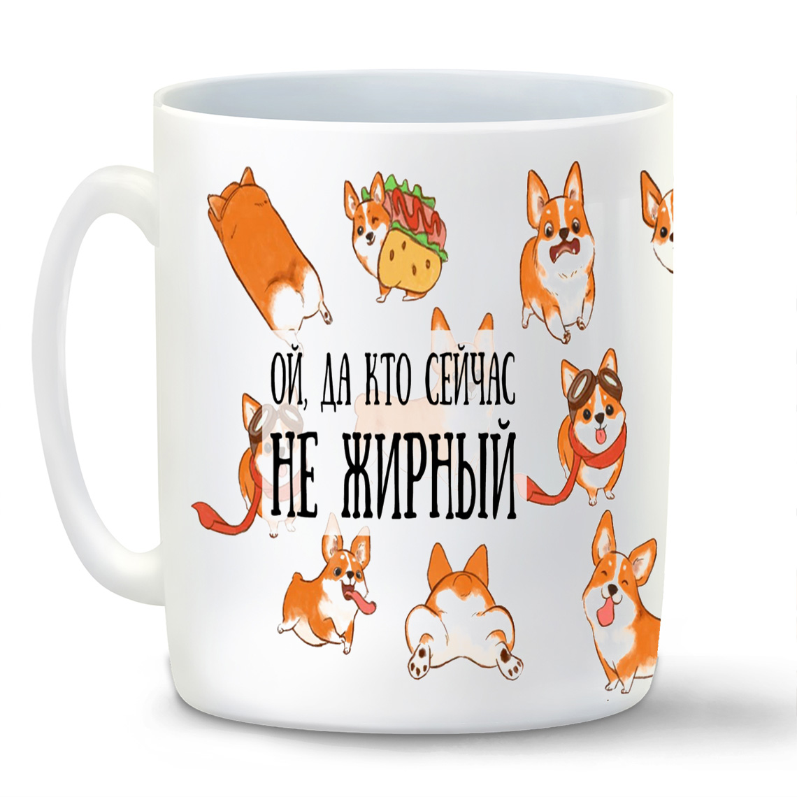 

Кружка белая CoolPodarok Прикол. Ой да кто сейчас не жирный