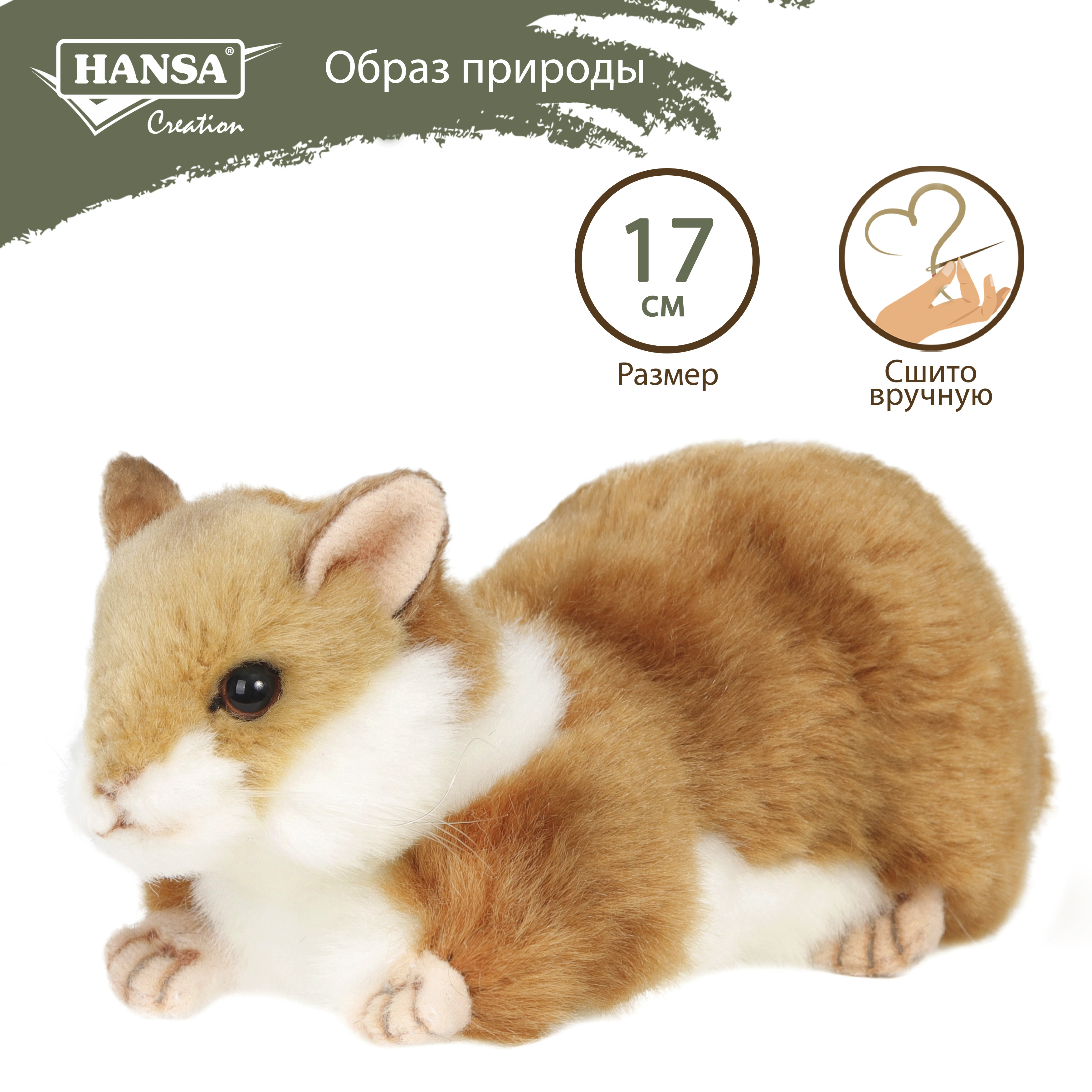 Реалистичная мягкая игрушка Hansa Creation Хомячок, 17 см