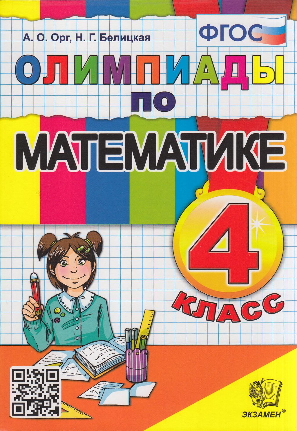 

Книга Экзамен ФГОС Орг А.О., Белицкая Н.Г. Олимпиады по математике 4 класс, 96 страниц, ФГОС Орг А.О., Белицкая Н.Г. Олимпиады по математике 4 класс, 96 страниц