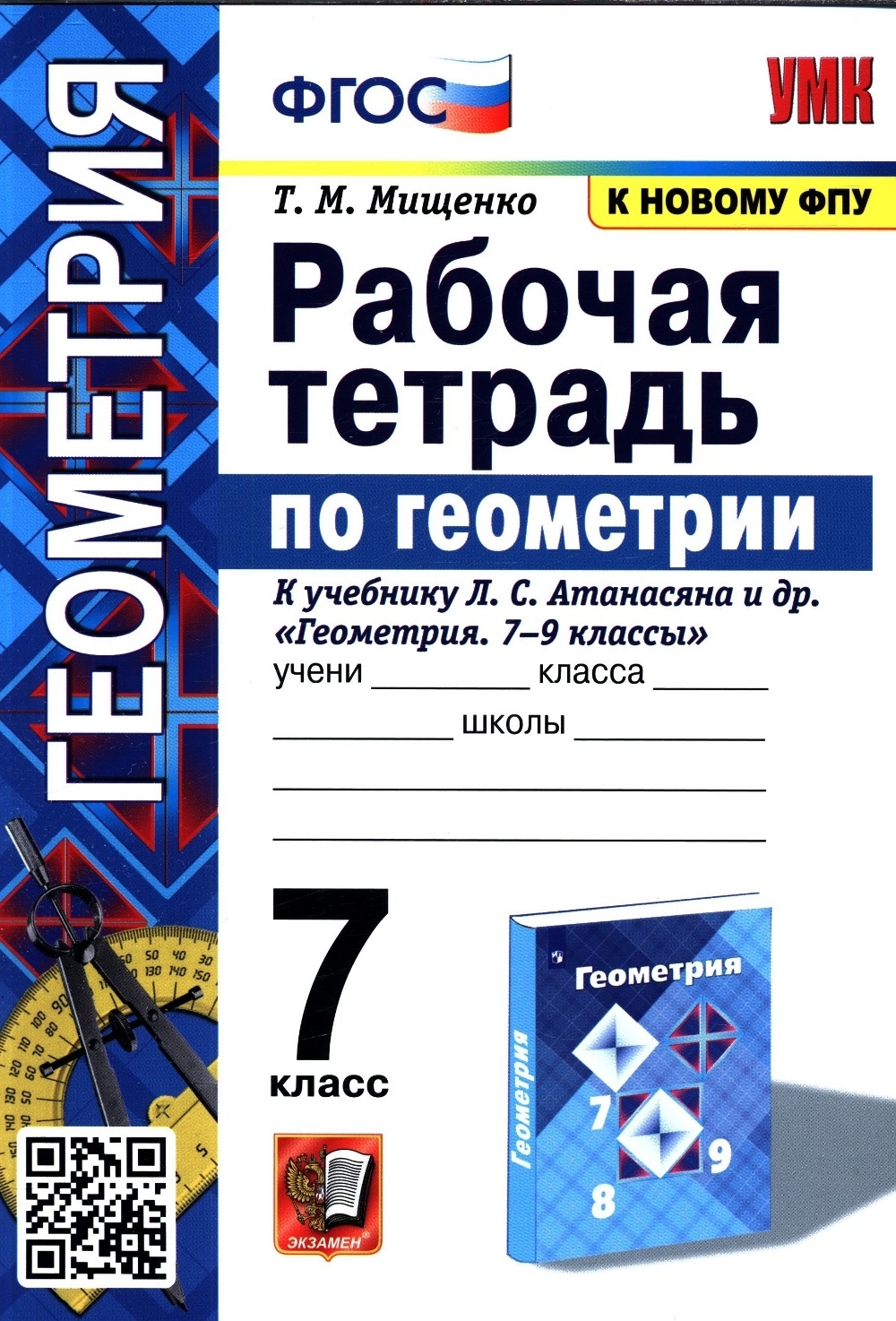 

Рабочая тетрадь Геометрия 7 класс Экзамен 2022 год 96 страниц Мищенко Т.М. ФГОС, 7 класс ФГОС Мищенко Т. М. Геометрия (к учебнику Атанасян Л. С. ФПУ-2019), (2022), 96 страниц
