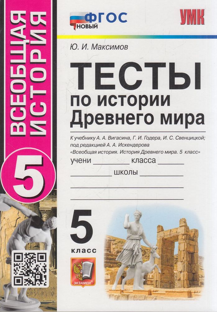 

История Древнего мира 5 класс Тесты к учебнику Вигасина А.А. Экзамен 176 страниц ФГОС, ФГОС Максимов Ю.И. 5 класс к учебнику Вигасина А.А., Годера Г.И., Свенцицкой И.С., 176 страниц