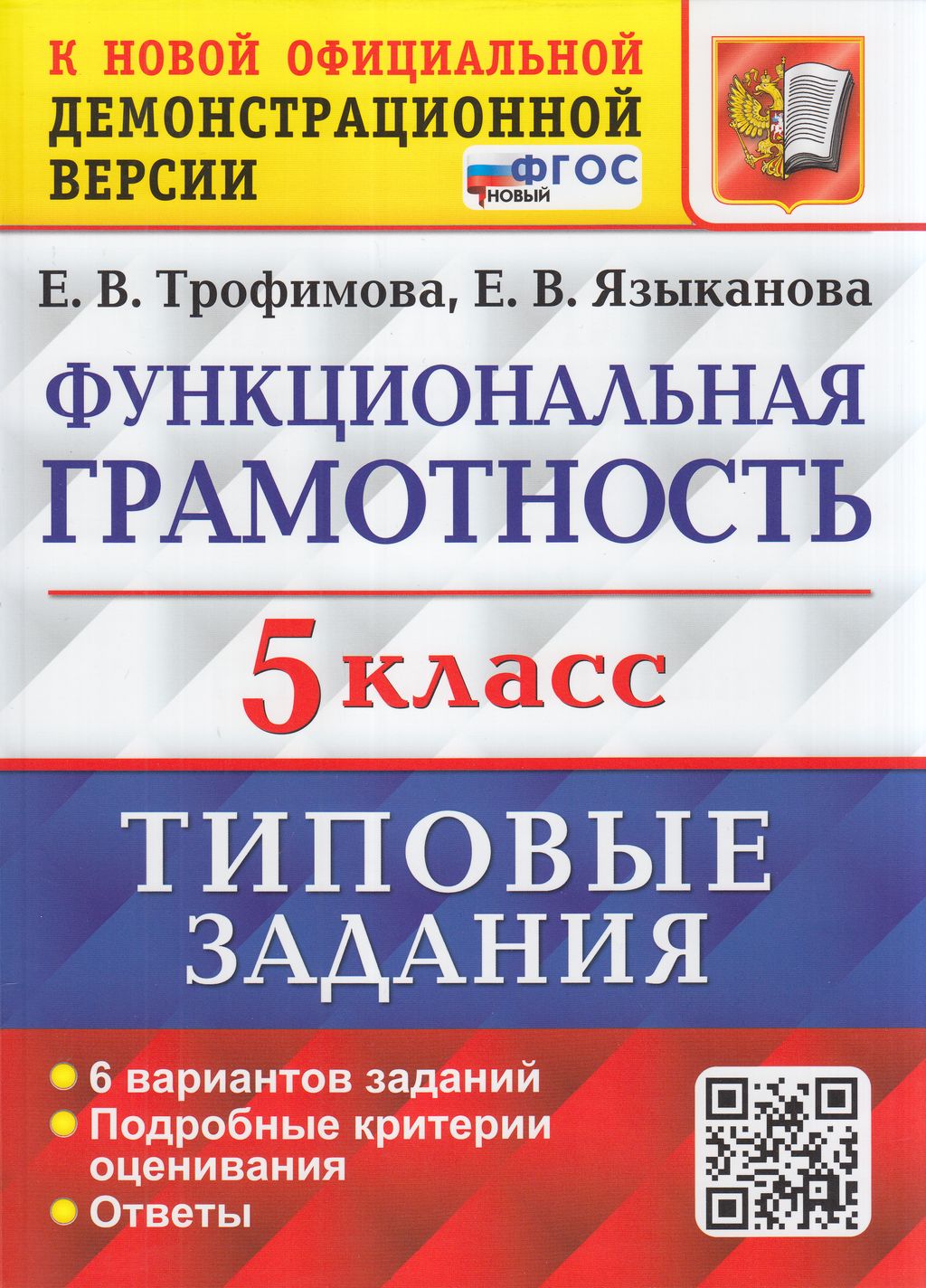 фото Книга экзамен впр фгос функциональная грамотность 5 класс (6 вариантов) (трофимова е. в...