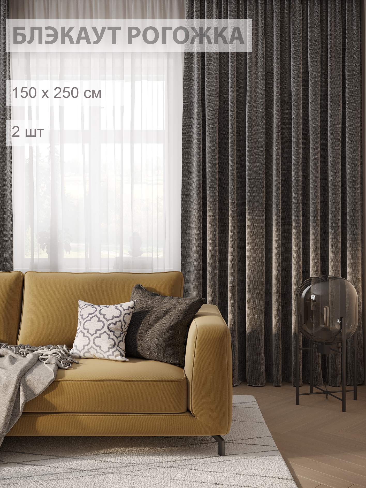 

Шторы FILIGRANA блэкаут-рогожка 150х250 темно-серый, ECO