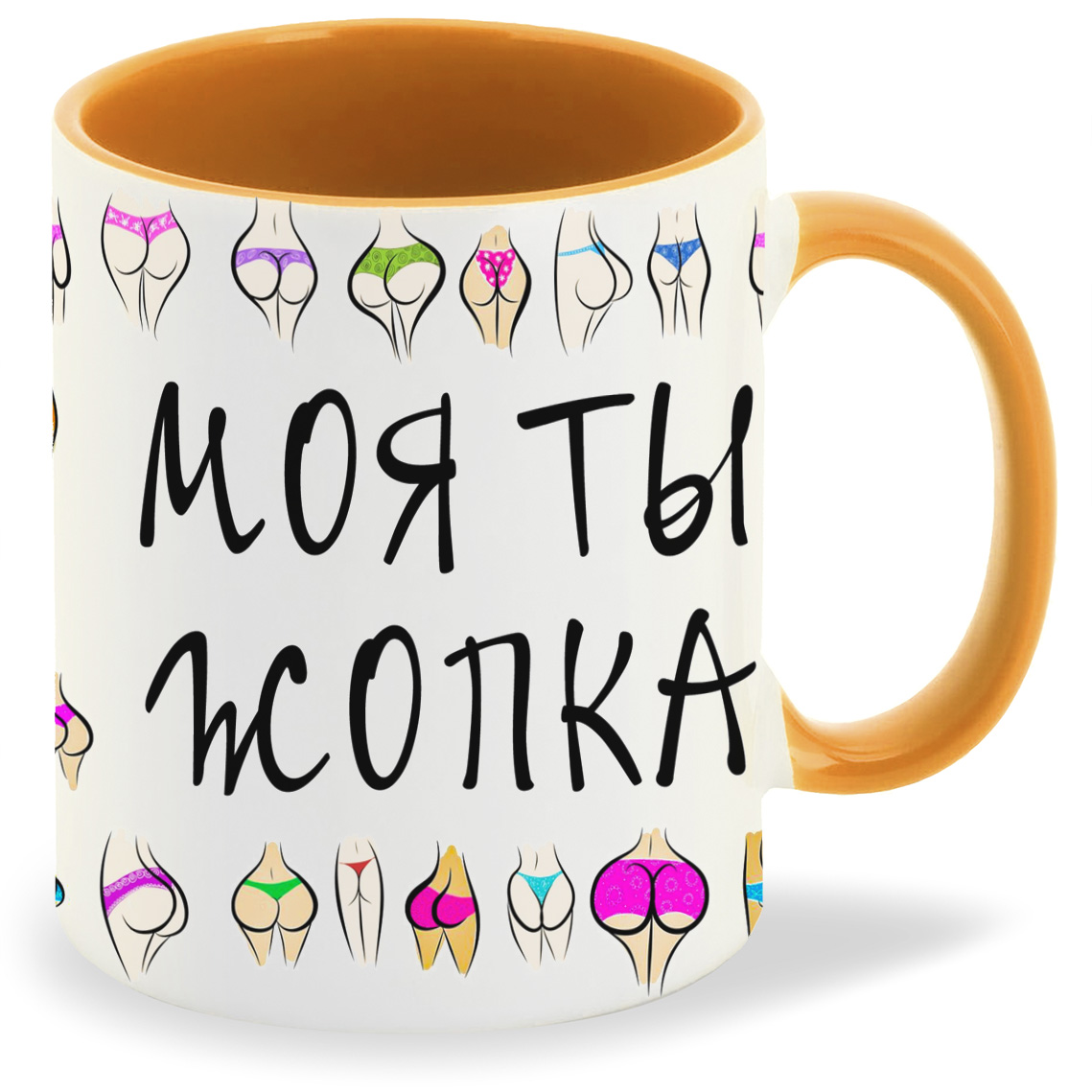 

Кружка оранжевая CoolPodarok Прикол. Моя ты жопка
