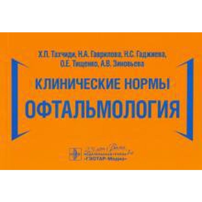 

Клинические нормы. Офтальмология. Тахчиди Х. и др.