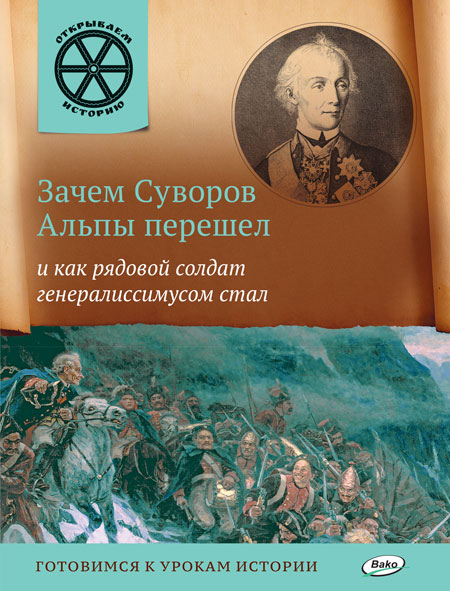 

Зачем Суворов Альпы перешел и как рядовой солдат генералиссимусом стал.