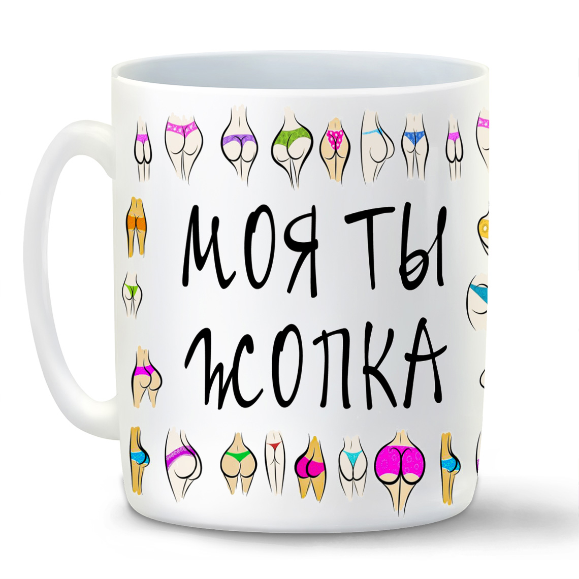 

Кружка белая CoolPodarok Прикол. Моя ты жопка