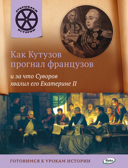 

Как Кутузов прогнал французов и за что Суворов хвалил его Екатерине 2