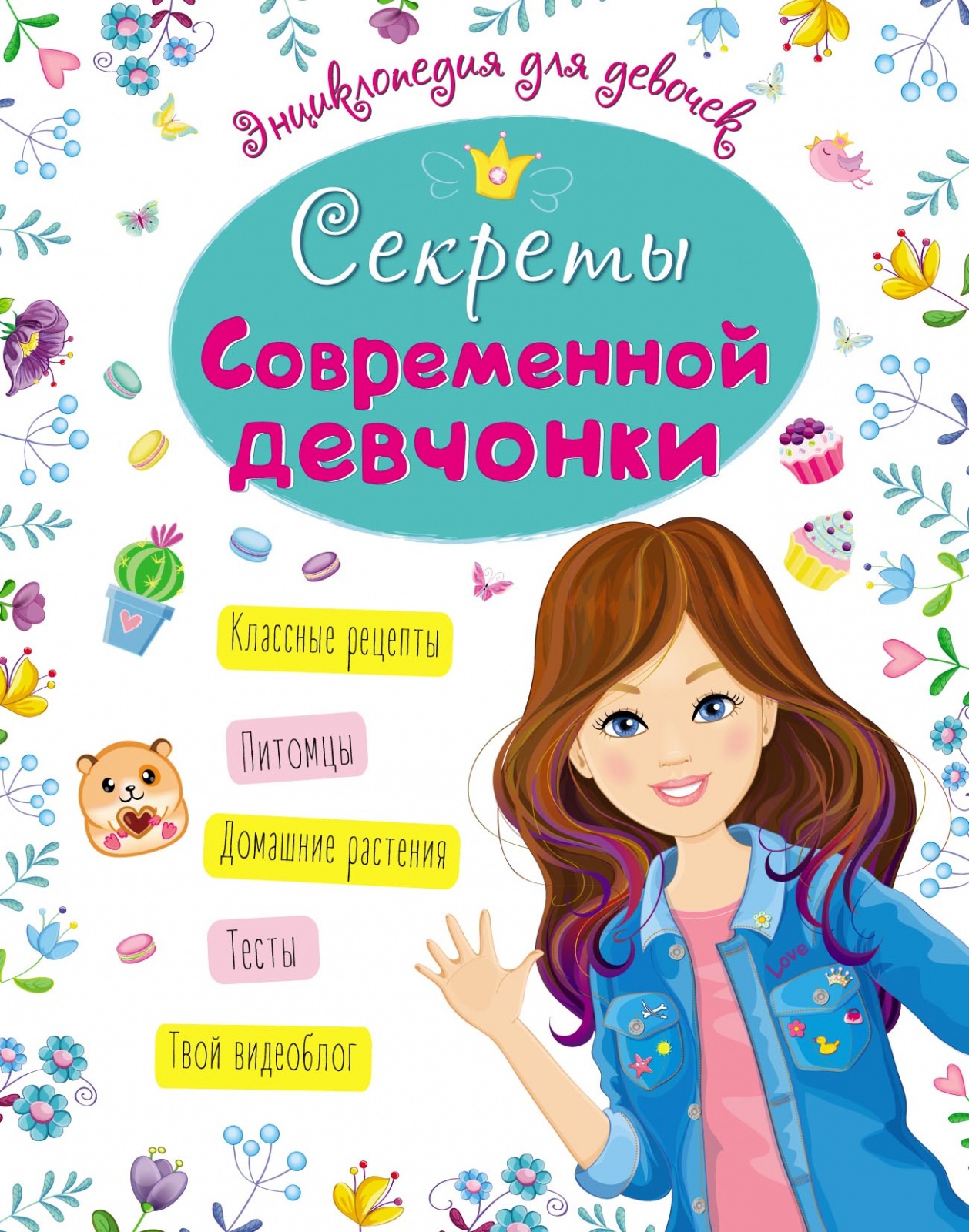 Книга Проф-пресс Для Девочек, Секреты современной девчонки, 2020, cтраниц 64