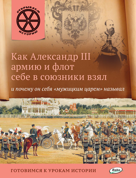 

Как АлександрIII армию и флот себе в союзники взял и почему он себя мужицким царём называл