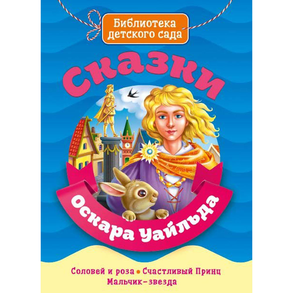 

Сказки Оскара Уайльда, Библиотека детского сада, Уальд О., Сказки