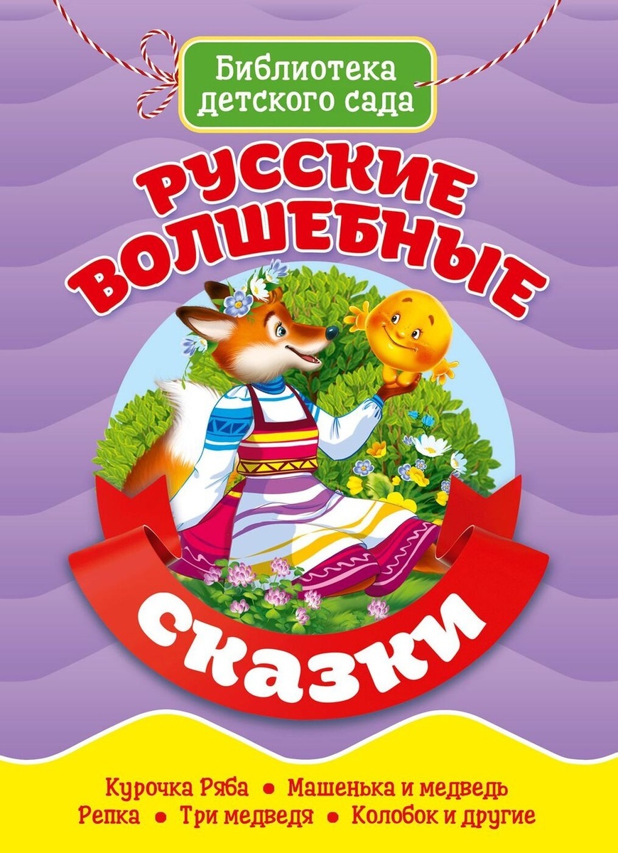 

Русские волшебные сказки, Библиотека детского сада, Русские волшебные сказки