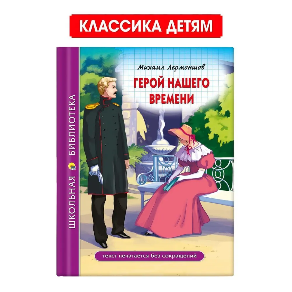 

Школьная библиотека М. Лермонтов Герой нашего времени, Школьная библиотека