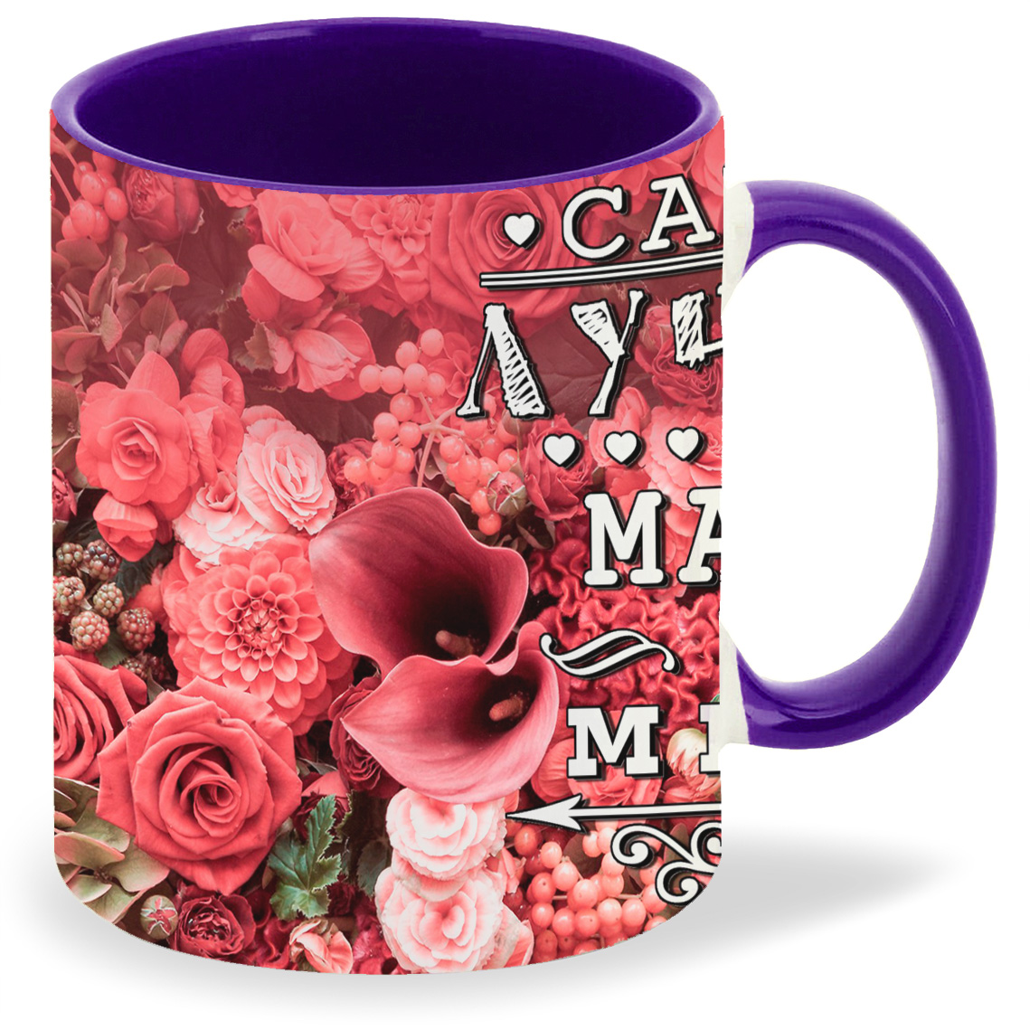 

Кружка фиолетовая CoolPodarok Самая лучшая мама в мире цветы