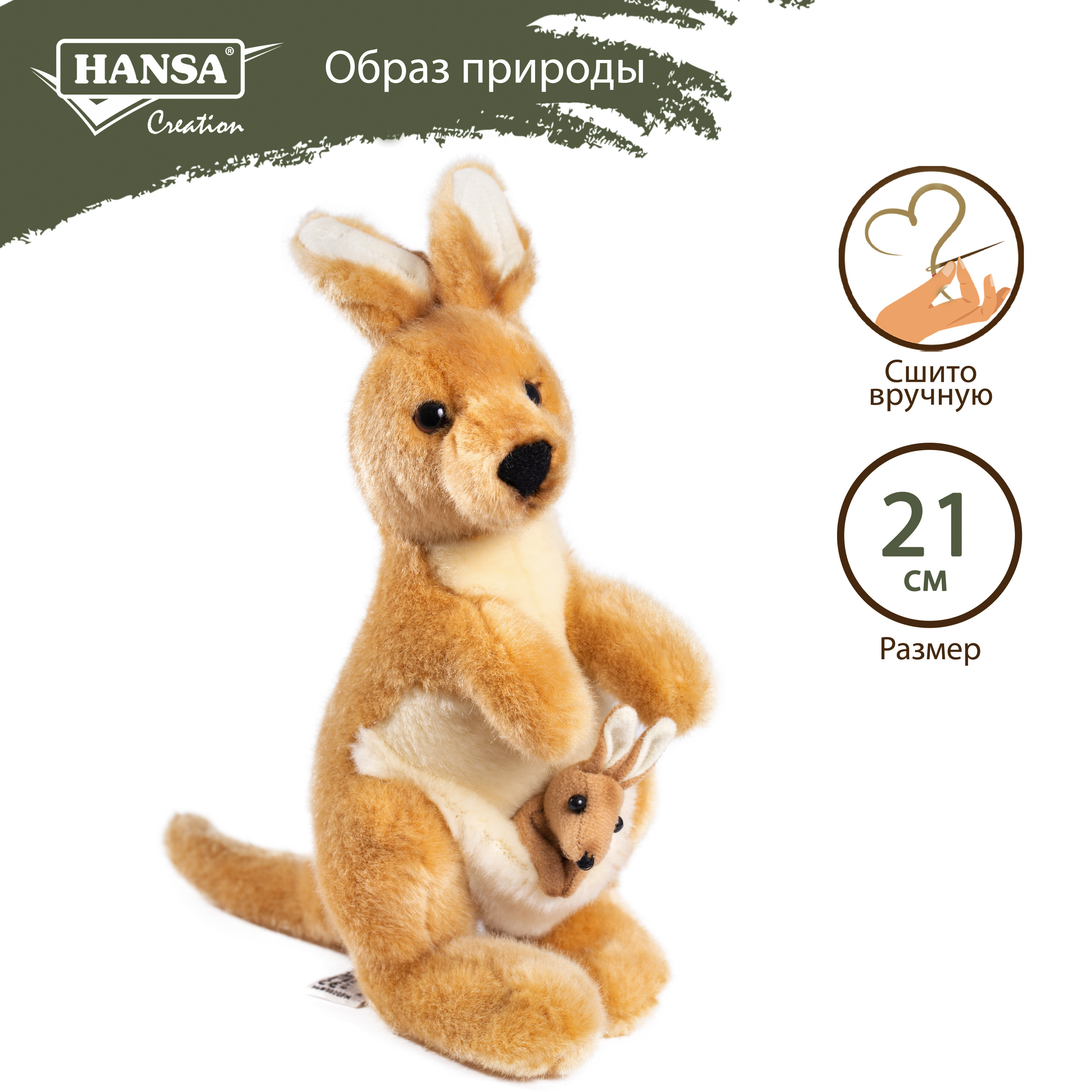 

Реалистичная мягкая игрушка Hansa Creation Кенгуру, 20 см, Бежевый, кенгуру