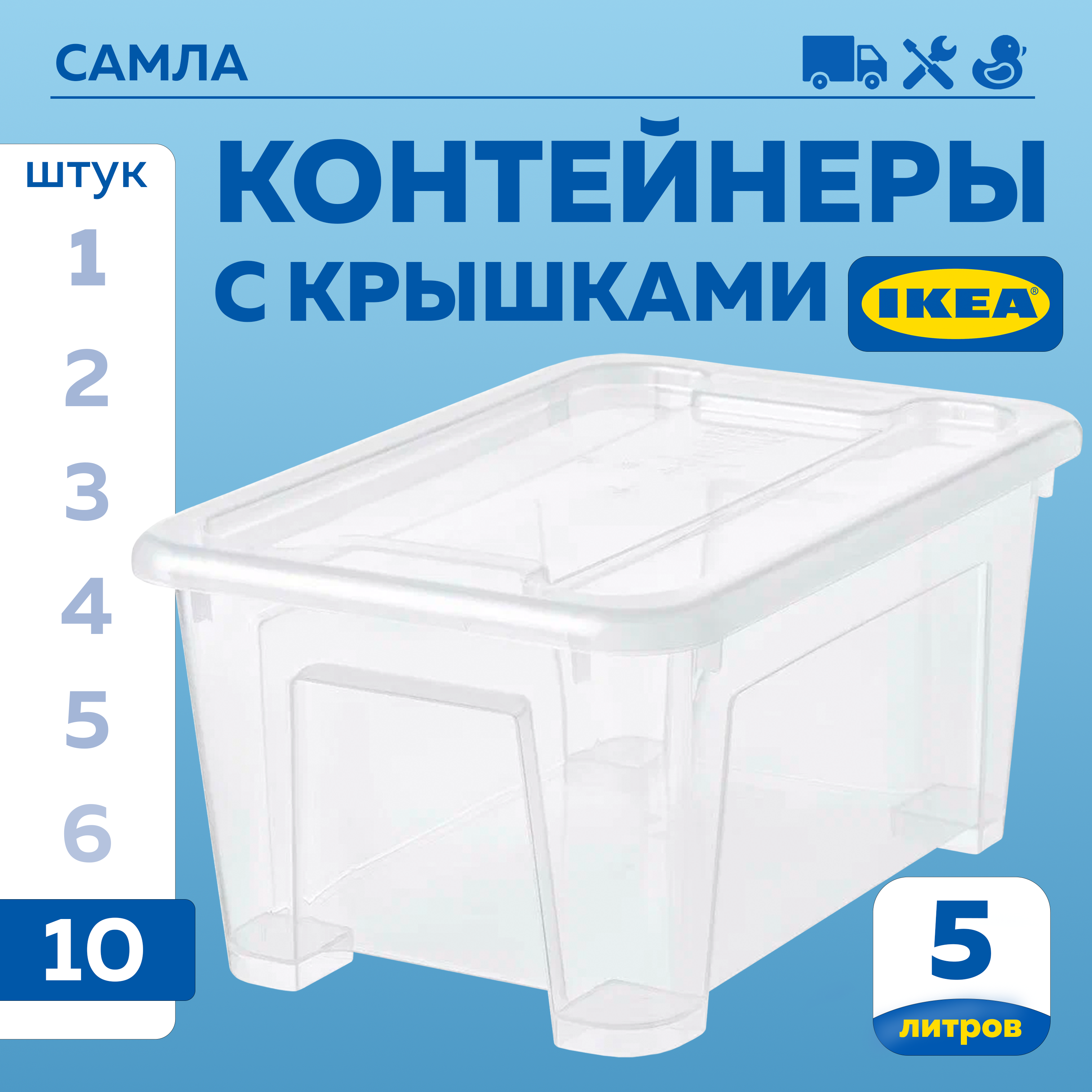 

Контейнер ИКЕА САМЛА (IKEA SAMLA) 28х20х14см, 5л, 10шт, САМЛА