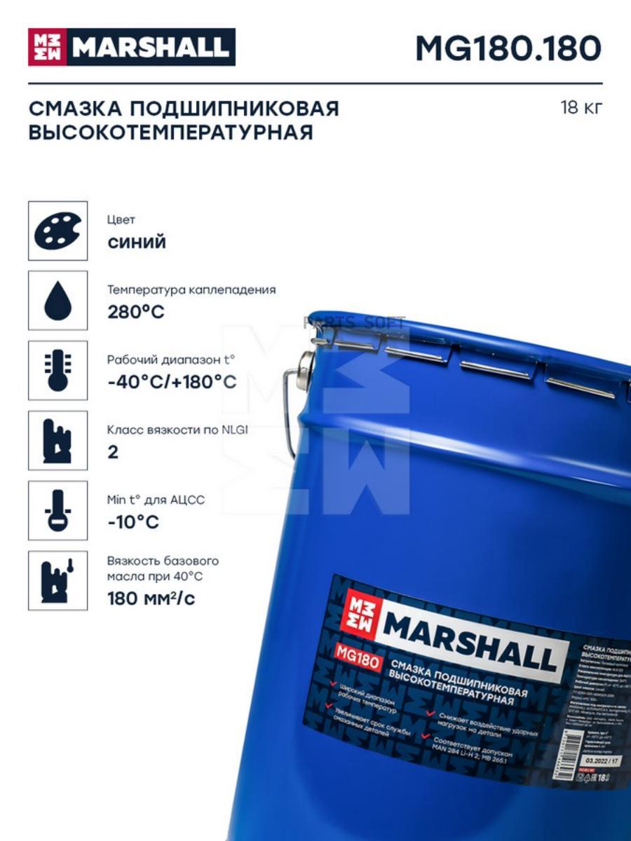 Смазка Подшипниковая Высокотемпературная, 18Кг. (Mg180.180), Mg180180 Marshall Mg180.180