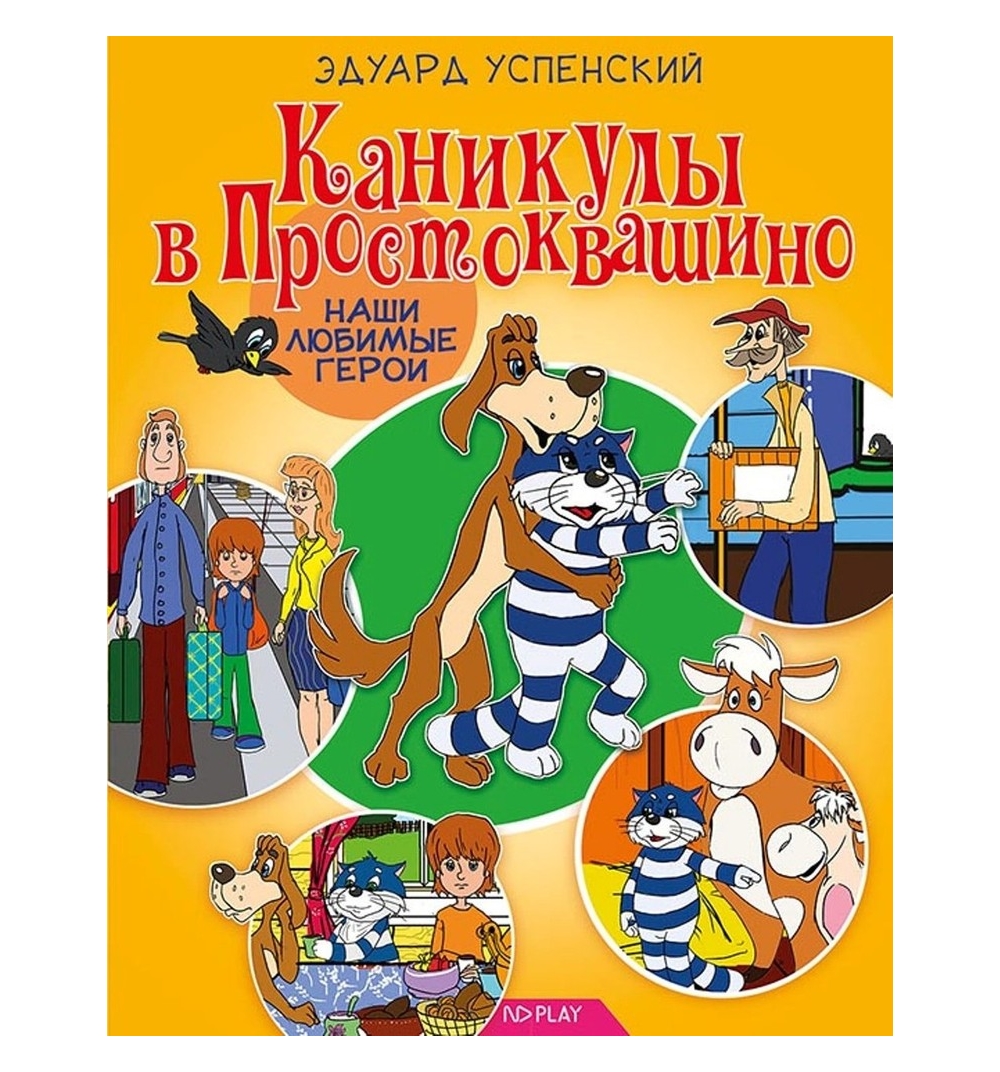 

Наши любимые герои, Каникулы в Простоквашино, Книга, 265 950