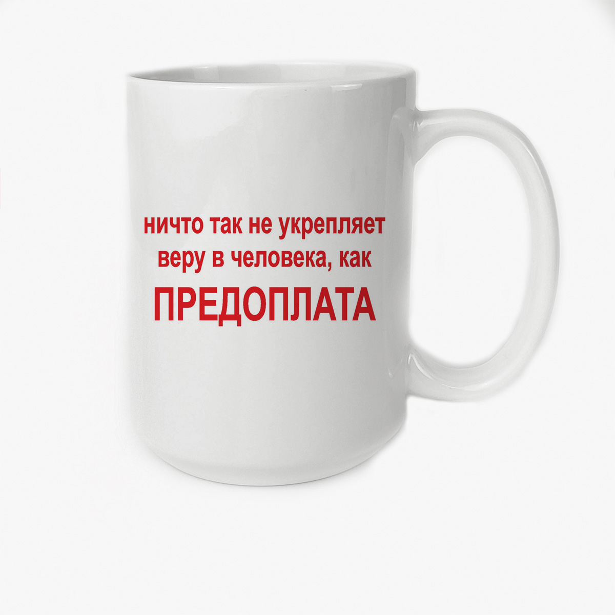

Кружка Высокая CoolPodarok Ничто так не укрепляет веру в человека как Предоплата