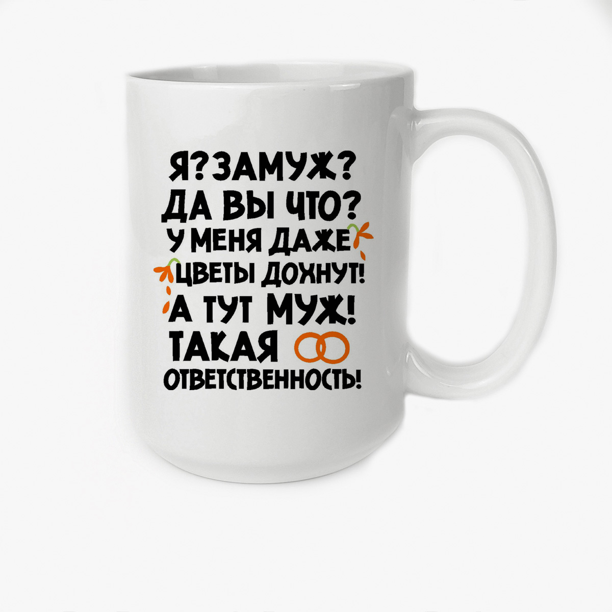 

Кружка Высокая CoolPodarok Язамуж да вы что у меня даже цветы дохнут